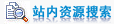 站内搜索